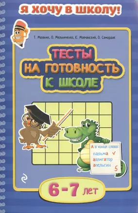 Тесты на готовность к школе. Для детей 6-7 лет — 2486217 — 1