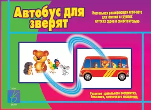 Автобус для зверят. Настольная развивающая игра-лото — 2986551 — 1