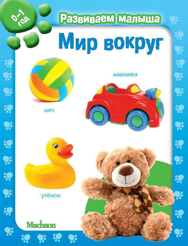 Книга Мир вокруг. Развиваем малыша (0-1 год) () — 1