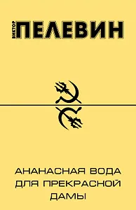 Ананасная вода для Прекрасной дамы: повести и рассказы