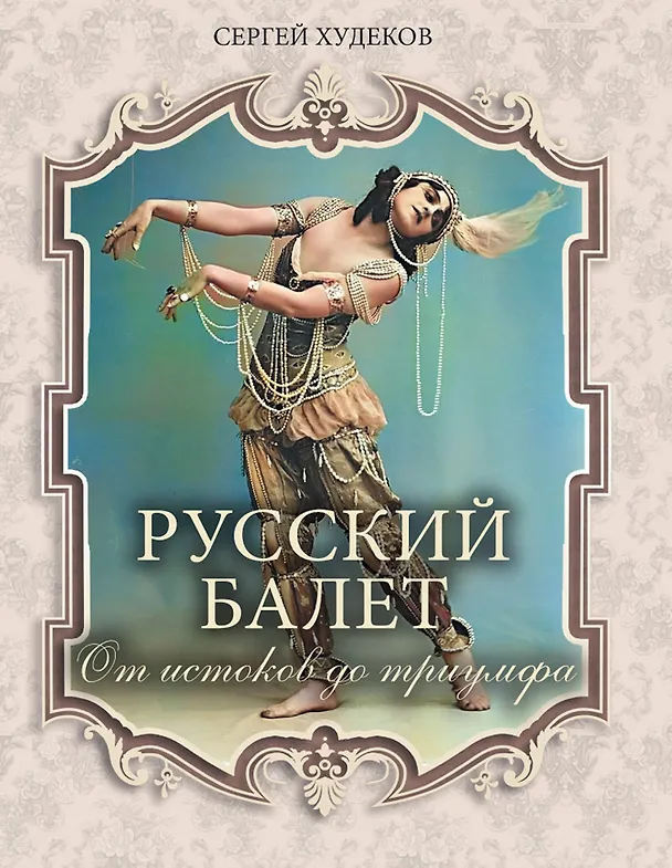 Книга Русский балет. От истоков до триумфа (Сергей Худеков) — 1