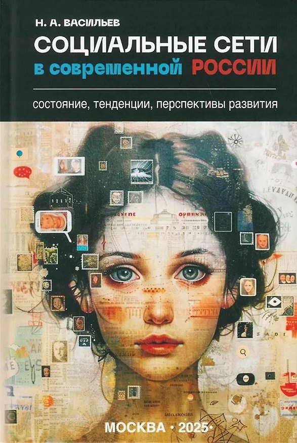 Книга Социальные сети в современной России: состояние, тенденции, перспективы развития (Николай Васильев) — 1