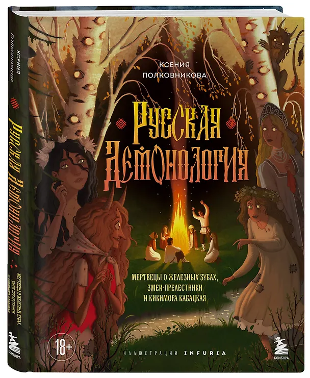 Книга Русская демонология. Мертвецы о железных зубах, змеи-прелестники и кикимора кабацкая (Ксения Полковникова) — 6