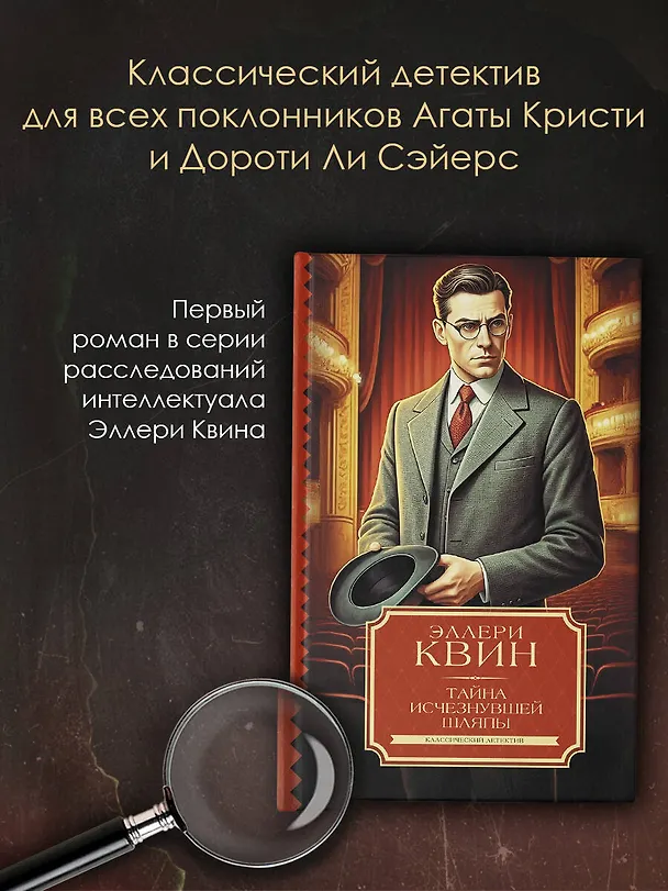 Книга Тайна исчезнувшей шляпы (Эллери Квин) — 4