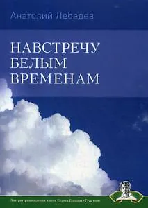 Книга Навстречу белым временам (Анатолий Лебедев)