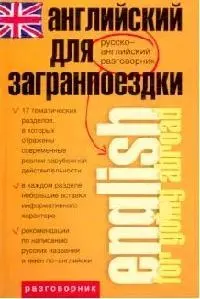 Английский  для загранпоездки: Разговорник — 1891270 — 1