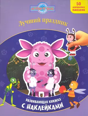 Лучший праздник. Лунтик и его друзья. Развивающая книжка с наклейками — 2296619 — 1