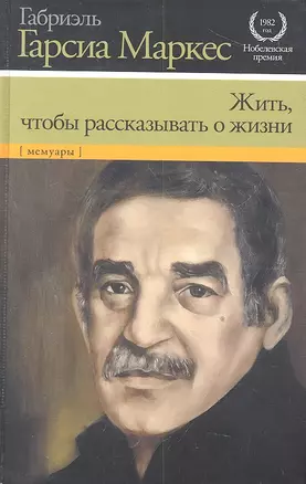 Жить, чтобы рассказывать о жизни — 2309784 — 1