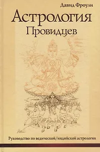 Астрология провидцев. Руководство по ведической / индийской астрологии