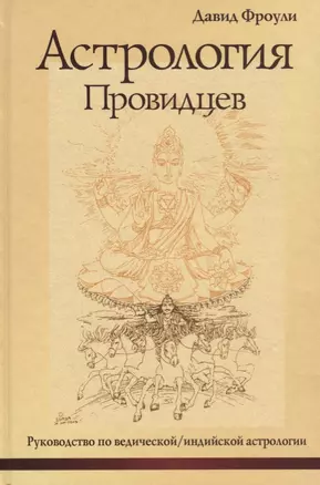 Астрология провидцев. Руководство по ведической / индийской астрологии — 2687163 — 1