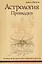 Астрология провидцев. Руководство по ведической / индийской астрологии — 2687163 — 1