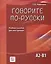 Говорите по-русски. Учебное пособие для иностранцев — 2766098 — 1