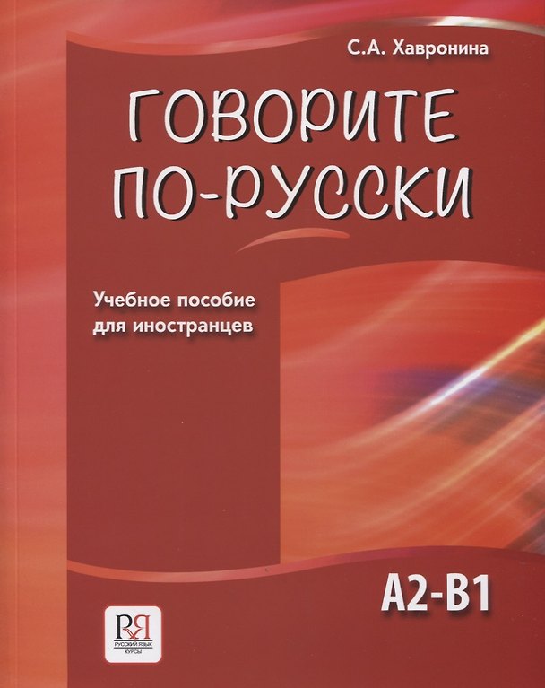 Книга Говорите по-русски. Учебное пособие для иностранцев (Серафима Хавронина) — 1