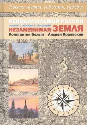 Неподражаемой России Незаменимая земля. Очерки о Москве и Московии — 2856758 — 1