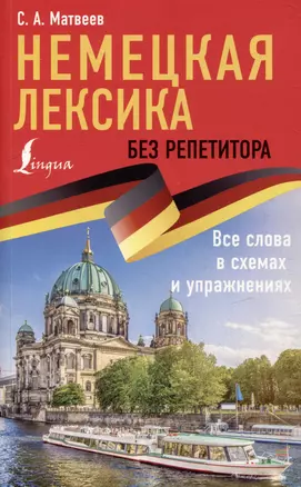 Немецкая лексика без репетитора. Все слова в схемах и упражнениях — 2943606 — 1