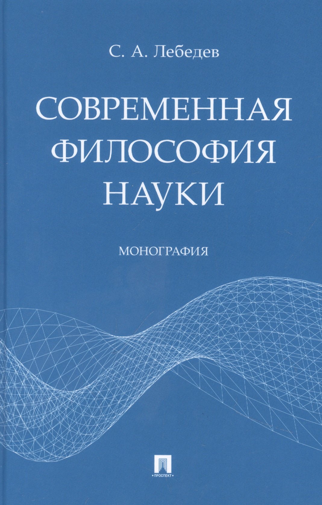 

Современная философия науки. Монография