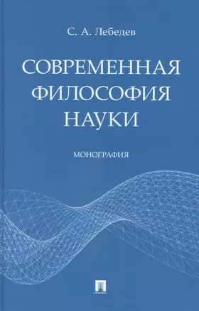 Современная философия науки. Монография — 2948558 — 1