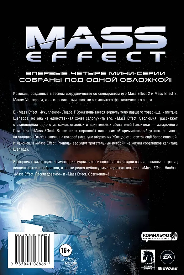 Mass Effect. Том 1 2757341 — 2