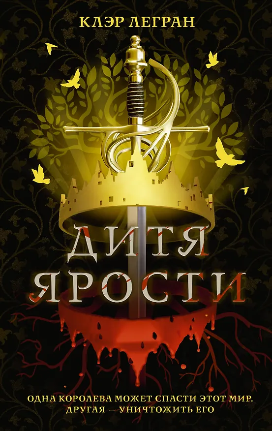 Книга Дитя ярости (Клэр Легран) — 1