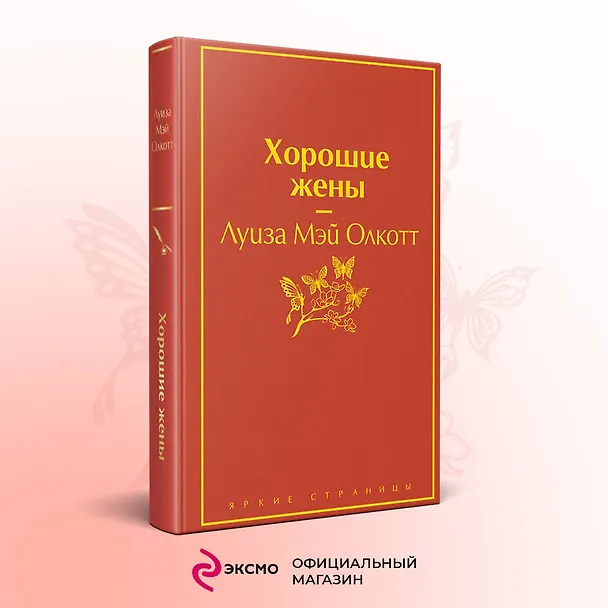 Книга Хорошие жены (Луиза Мэй Олкотт) — 5