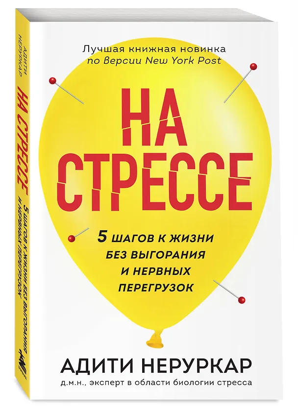 Книга На стрессе. 5 шагов к жизни без выгорания и нервных перегрузок (мягкая обложка) (Адити Неруркар) — 5