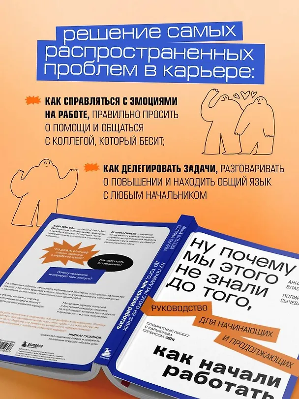 Книга Ну почему мы этого не знали до того, как начали работать. Руководство для начинающих и продолжающих (Анна Власова, Полина Сычева) — 8