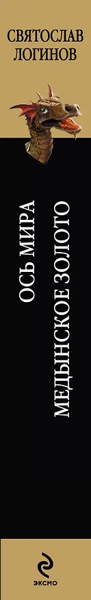 Книга Ось Мира. Медынское золото (Святослав Логинов) — 3