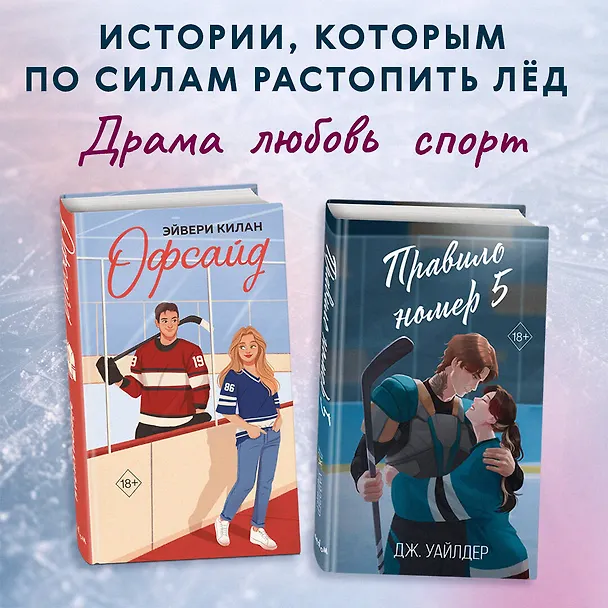 Книга Комплект «Романтика и спорт: Офсайд+Правило номер 5» (комплект из 2 книг) (Дж. Уайлдер, Эйвери Килан) — 6