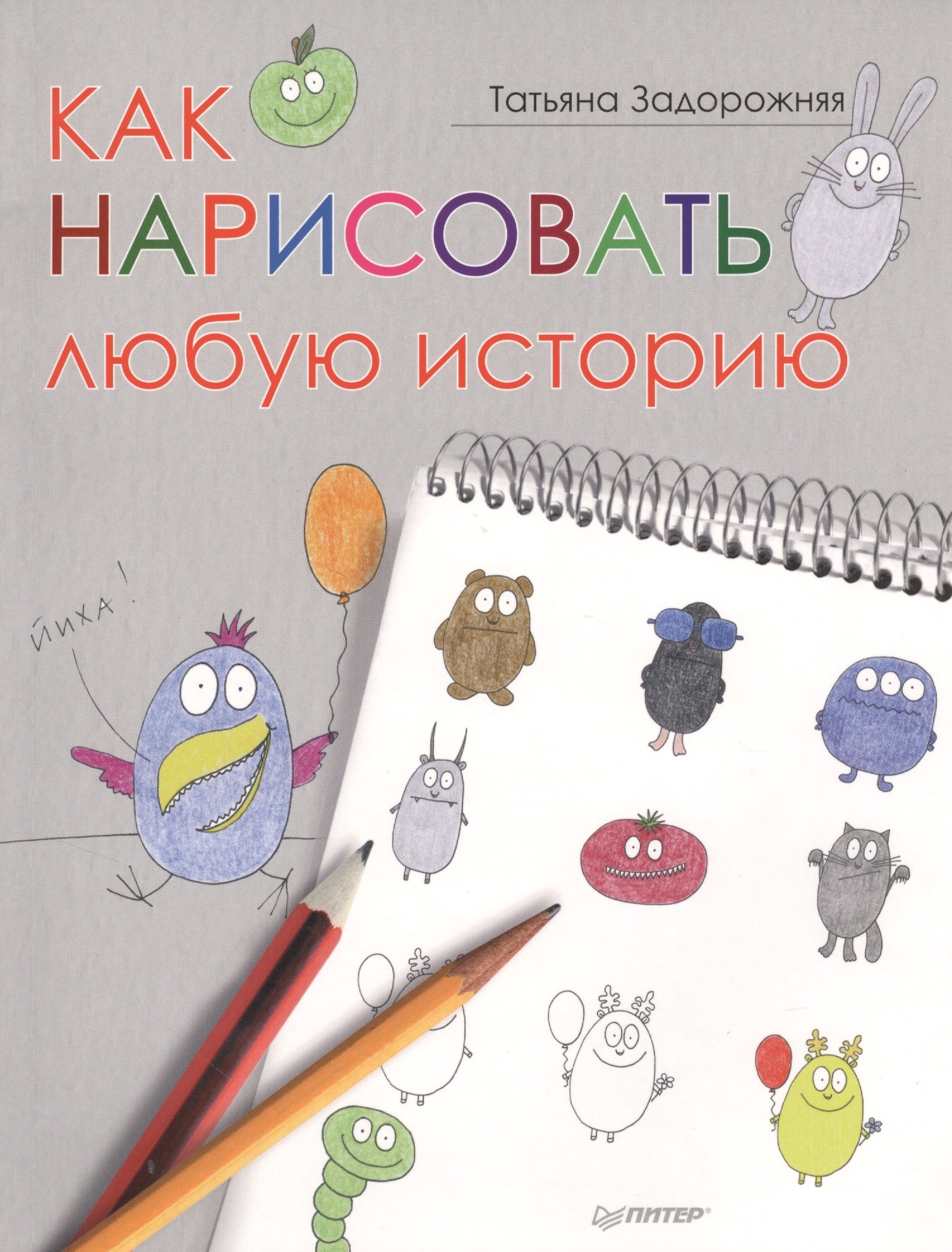 Как нарисовать любую историю Татьяна Владимировна Задорожняя