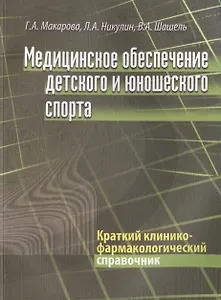 Медицинское обеспечение детского и юношеского спорта: Краткий клинико-фармакологический справочник