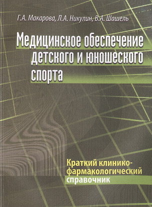 Медицинское обеспечение детского и юношеского спорта: Краткий клинико-фармакологический справочник — 2491976 — 1