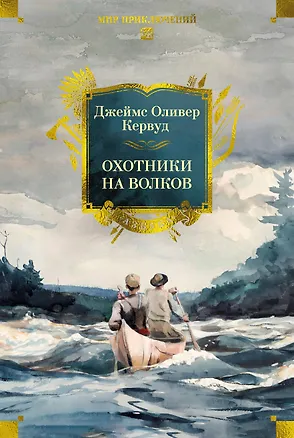 Книга Охотники на волков (Джеймс Оливер Кервуд)