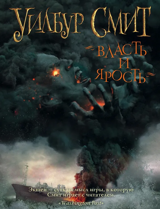 Книга Смит Уилбур(комплект/superцена) Власть и ярость (Уилбур Смит) — 1