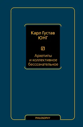 Книга Архетипы и коллективное бессознательное (Карл Юнг)