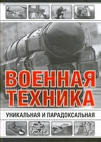 Книга Уникальная и парадоксальная военная техника (Юрий Каторин)