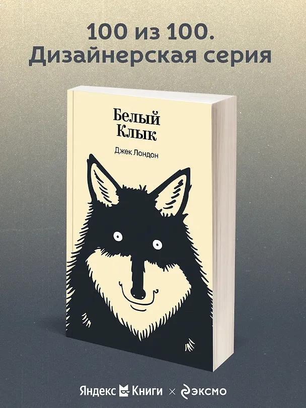 Книга Белый Клык (Джек Лондон) — 5