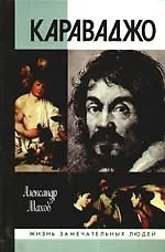 Книга Караваджо (Александр Махов)
