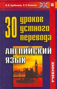 30 уроков устного перевода. Английский язык