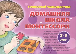 Толковый чемоданчик .Дома.школа Монтессори. 2-5 лет — 2280931 — 1