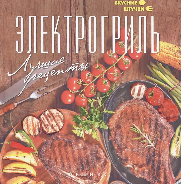 Книга Электрогриль: лучшие рецепты (Мила Солнечная) — 1