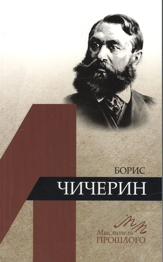 Книга Борис Чичерин () — 1