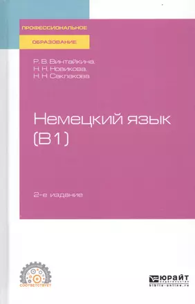 Немецкий язык (В1). Учебное пособие для СПО — 2746802 — 1