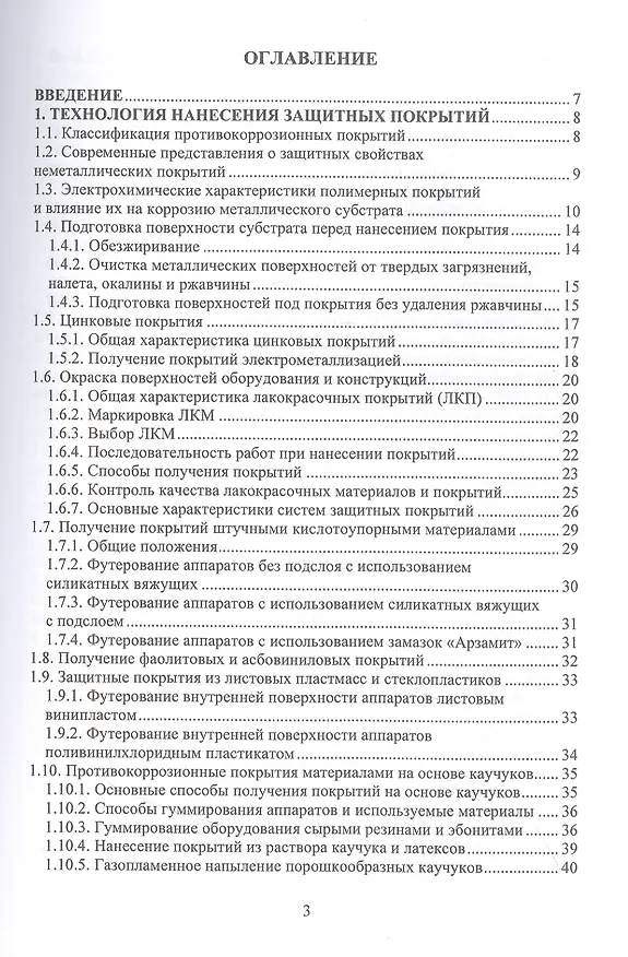 Книга Защита от коррозии трубопроводов, резервуаров и оборудования (Ирина Лапшакова, Вячеслав Зенцов, Ольга Шингаркина) — 2
