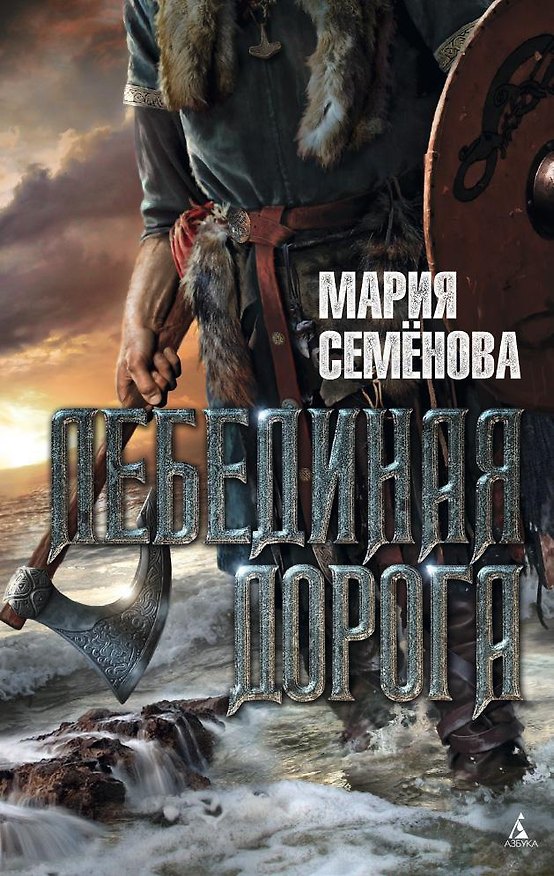 Книга Лебединая дорога (Мария Семенова) — 1