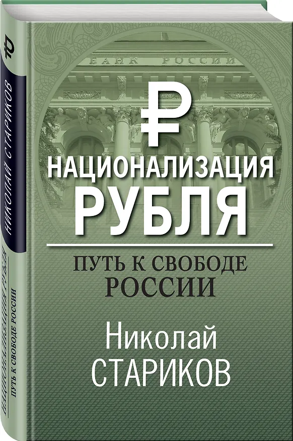 Книга Национализация рубля. Путь к свободе России (Николай Стариков) — 4