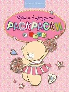 Играем в праздник! Раскраски и игры