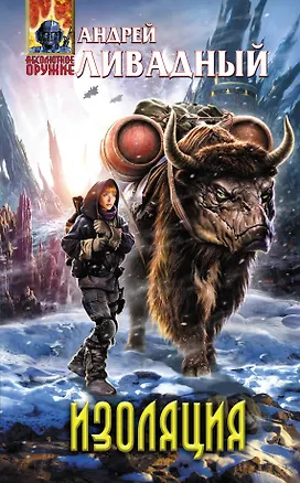 Книга Изоляция (Андрей Ливадный)