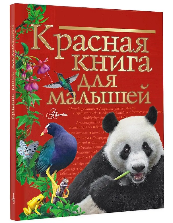 Книга Красная книга для малышей (Владимир Бабенко) — 5