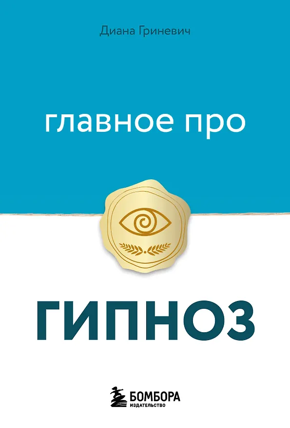 Книга Главное про гипноз (Диана Гриневич) — 1
