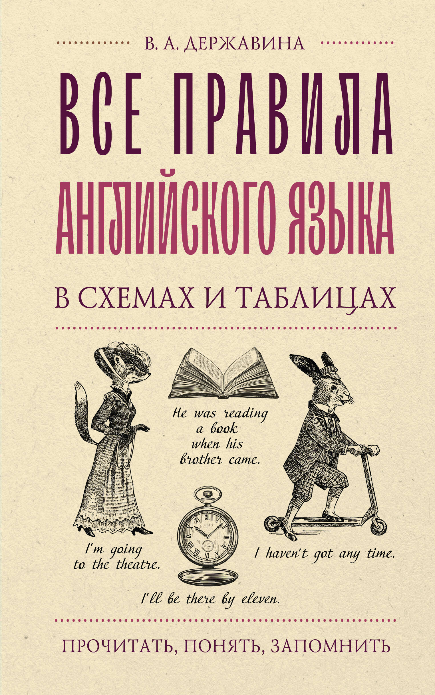 Обложка книги «Все правила английского языка в схемах и таблицах»
